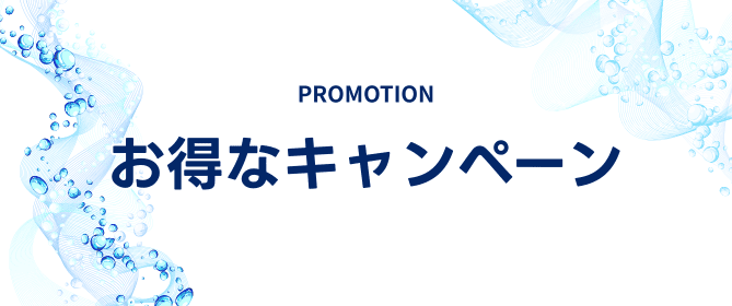 プロモーションはこちら