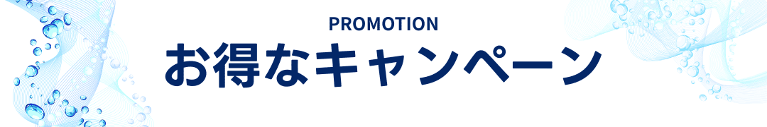 プロモーションはこちら