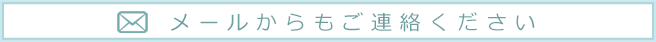 メールからもご連絡ください